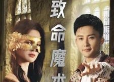 短剧《致命魔术（51集）》短剧免费全集高清播放