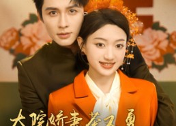 短剧《大院娇妻茶又勇高冷老公抱着哄（79集）》超火短剧免费畅看