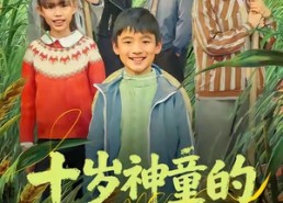 短剧《十岁神童的田园征途（63集）》爆款短剧免费抢先看