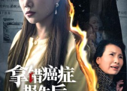 短剧《拿错癌症报告后（33集）》短剧全集高清免费播