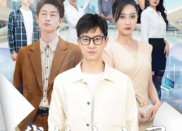 短剧《我的女上司（71集）》短剧全集无删减在线赏