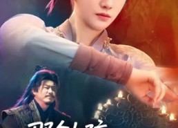 短剧《那个女孩来自地府（81集）》短剧全集在线畅快观看