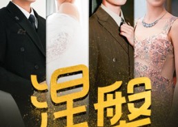 短剧《涅槃（82集）》短剧完整版免费追看