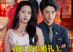 短剧《我在弟弟婚礼上大杀四方（45集）》免费短剧在线高清看