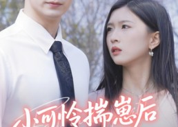 短剧《小可怜揣崽后被婆家团宠了（57集）》短剧全集高清在线赏