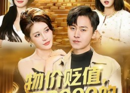 短剧《物价贬值，月薪3000的我成相亲之王（94集）》超火短剧完整版在线