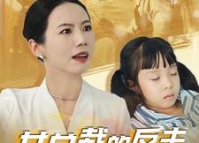 短剧《新：女总裁的反击$女总裁的还击（40集）》免费短剧全集畅快看