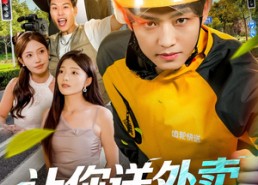 短剧《让你送外卖，你把人送进牢里（78集）》精彩短剧在线畅享