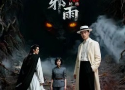 短剧《749秘档秦岭邪雨（24集）》短剧高清全集在线赏