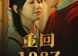 短剧《重回1987（92集）》复古短剧高清在线观看