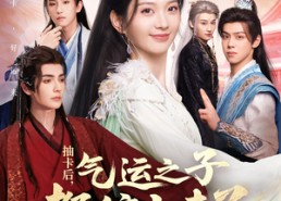 短剧《抽卡后气运之子都缠上来了（75集）》免费短剧全集畅享观看