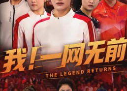 短剧《我！一网无前（63集）》短剧全集免费在线速看