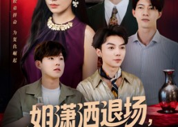 短剧《姐潇洒退场，他们却入戏了（70集）》必看短剧完整版免费享