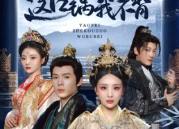 短剧《妖妃这口锅我不背（60集）》热门短剧免费全集观