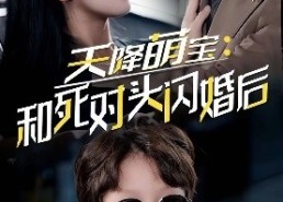 短剧《天降萌宝：和死对头闪婚后（50集）》短剧全集完整版观看