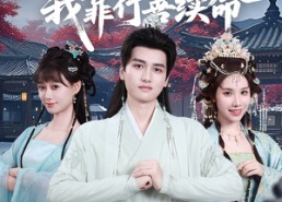 短剧《花柳病开局我靠行善续命（80集）》短剧全集免费高清在线