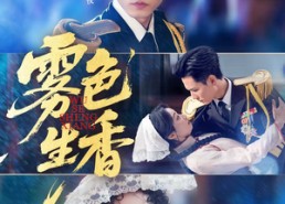 短剧《雾色生香（72集）》短剧全集免费在线无广告