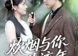 短剧《炊烟与你共流年（80集）》精彩短剧免费全集观