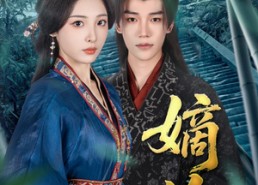 短剧《嫡媳（80集）》短剧全集免费在线速看