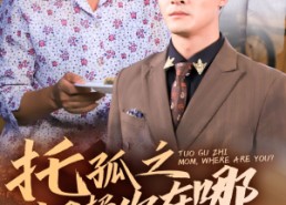 短剧《托孤之妈妈你在哪（54集）》精彩短剧免费全集在线赏