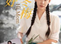 短剧《你好，马冬梅（64集）》热门短剧高清在线播放