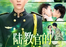 短剧《陆教官的农村娇妻（101集）》短剧全集免费在线追