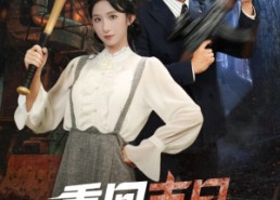 短剧《重回末日我为女儿撑腰（61集）》精品短剧免费全集看