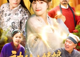 短剧《被休小姨娘带着空间灵田去逃荒（90集）》短剧全集免费高清看