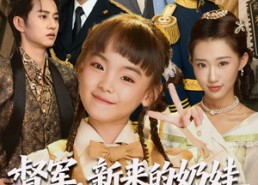 短剧《督军新来的奶娃真是小福星（63集）》爆款短剧完整版免费享