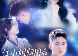 短剧《江小姐归国后美又飒（81集）》短剧热门爆款在线赏