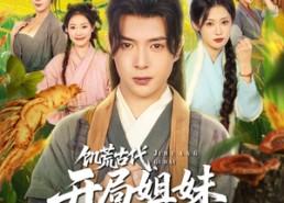 短剧《饥荒古代，开局姐妹求收留（87集）》爆款短剧全集免费看