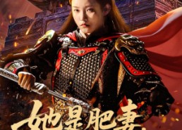 短剧《她是肥妻，也是战神（81集）》优质短剧全集免费速看