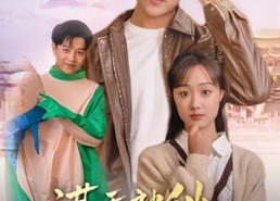 短剧《满天神仙看我直播（80集）》新潮短剧全集在线品鉴