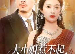 短剧《大小姐惹不起，她爸是宠女狂魔（96集）》爆款短剧免费全集看