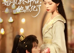 短剧《长公主始乱终弃后，他黑化了（80集）》短剧在线免费全集享