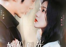 短剧《她似月光落我心（100集）》短剧全集免费在线览