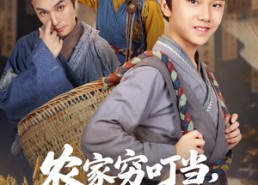 短剧《农家穷叮当科举当自强（81集）》优质短剧全集在线观