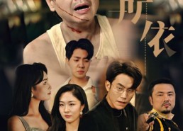 短剧《老无所依（57集）》免费短剧全剧在线欣赏