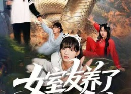 短剧《女室友养了一条巨蟒（80集）》短剧免费全集一键看