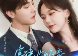 短剧《宴律你的初恋来面试了（75集）》免费短剧全集高清赏