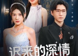 短剧《迟来的深情我不要（81集）》热门短剧资源免费获取