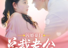 短剧《闪婚豪门总裁老公又宠又撩（90集）》短剧完整版免费观赏