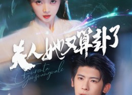 短剧《夫人她又算卦了（89集）》免费短剧完整版在线观