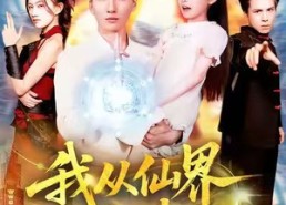 短剧《我从仙界归来（103集）》经典短剧全集免费览