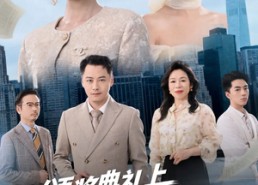 短剧《颁奖典礼上，我带女儿逆风翻盘（61集）》免费短剧在线高清赏看