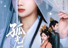 短剧《孤光一点萤（60集）》免费短剧全集一网打尽