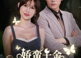 短剧《娇蛮千金豪宠总裁上司（69集）》短剧高清完整版在线看