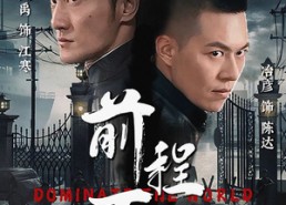 短剧《前程万里（96集）》免费短剧全集高清看