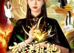 短剧《玄学老祖她法力无边（93集）》超火短剧在线免费畅享