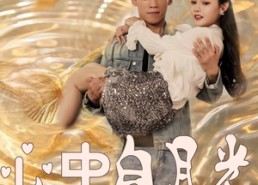 短剧《心中白月光（100集）》短剧全集免费在线赏